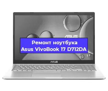 Замена кулера на ноутбуке Asus VivoBook 17 D712DA в Москве